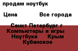 продам ноутбук samsung i3 › Цена ­ 9 000 - Все города, Санкт-Петербург г. Компьютеры и игры » Ноутбуки   . Крым,Кубанское